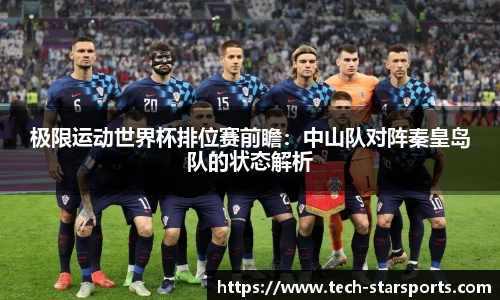 极限运动世界杯排位赛前瞻：中山队对阵秦皇岛队的状态解析