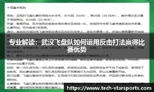 专业解读：武汉飞盘队如何运用反击打法赢得比赛优势
