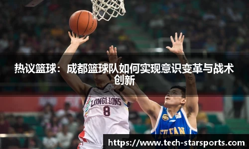 热议篮球：成都篮球队如何实现意识变革与战术创新