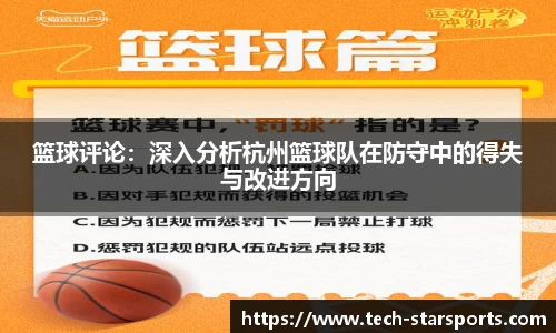 篮球评论：深入分析杭州篮球队在防守中的得失与改进方向