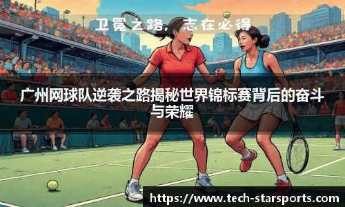 广州网球队逆袭之路揭秘世界锦标赛背后的奋斗与荣耀