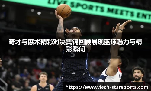 奇才与魔术精彩对决集锦回顾展现篮球魅力与精彩瞬间
