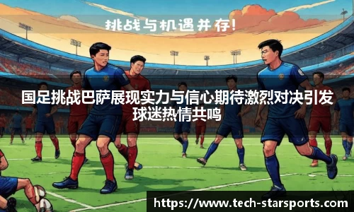 国足挑战巴萨展现实力与信心期待激烈对决引发球迷热情共鸣